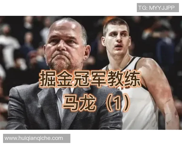 掘金主教练马龙赞扬球队团结精神，力争夺冠